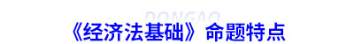 初級會計《經濟法基礎》命題特點