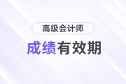 2024年高級會計師啥時候出成績？