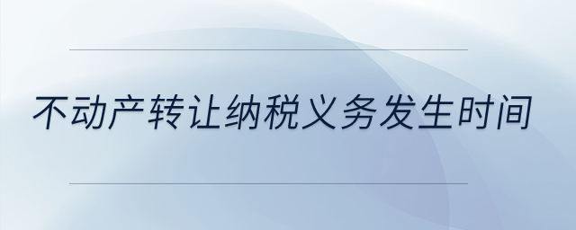 不動產轉讓納稅義務發生時間？