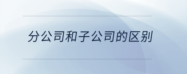 分公司和子公司的區別？