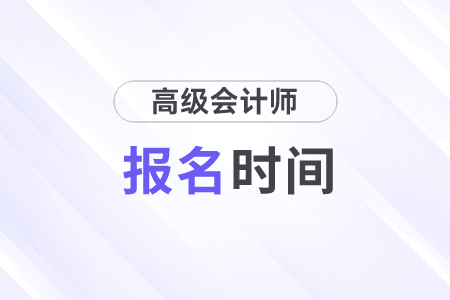 2024年高級會計師報名1月5日開始！快來了解！
