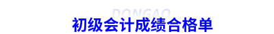 初級(jí)會(huì)計(jì)成績(jī)合格單