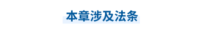 中級(jí)會(huì)計(jì)師法條