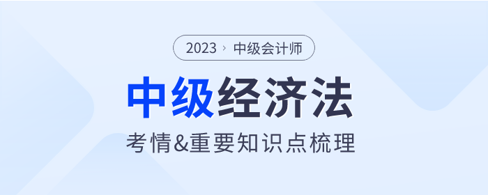 2023年中級(jí)會(huì)計(jì)《經(jīng)濟(jì)法》第二章考情分析及重要內(nèi)容梳理