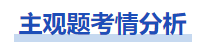 中級會計主觀題考情分析