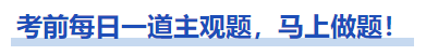 中級會計考前每日一道主觀題，馬上做題！