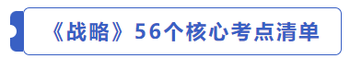 戰略56個核心考點清單