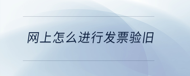 網上怎么進行發票驗舊？