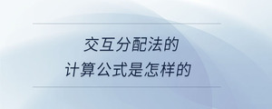 交互分配法的計算公式是怎樣的