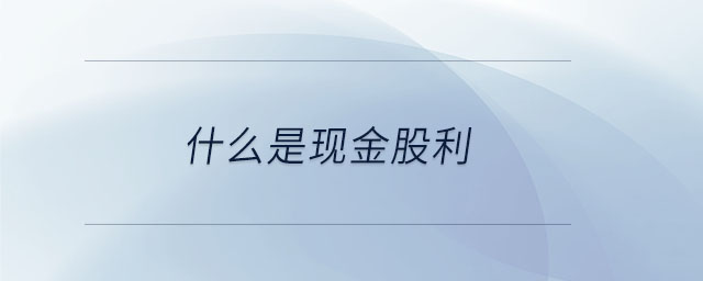 什么是現金股利