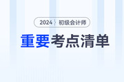 初級會計職稱考試哪些是重點？重要考點清單已出爐，速看！