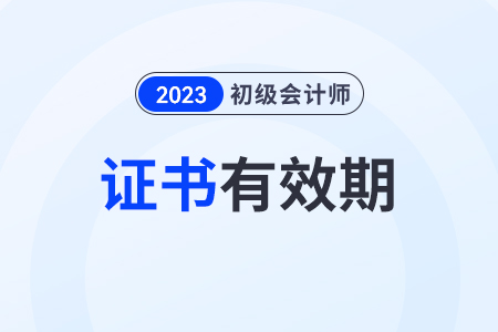 初級會計證是永久有效嗎？取得證書后需要年審嗎？
