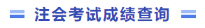 注會(huì)考試成績(jī)查詢