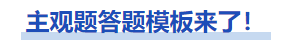 中級會計主觀題答題模板來了！