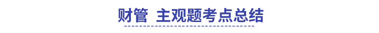 中級財務管理主觀題考點