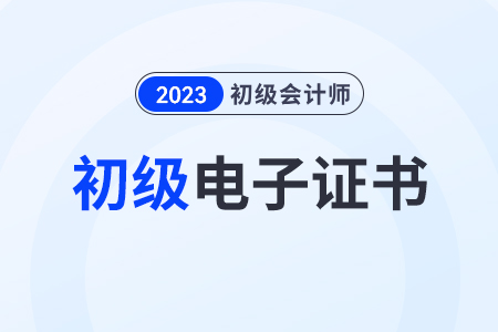 初級會計證書電子版查詢網站是哪個？證書上有分數嗎？