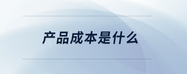 產品成本是什么