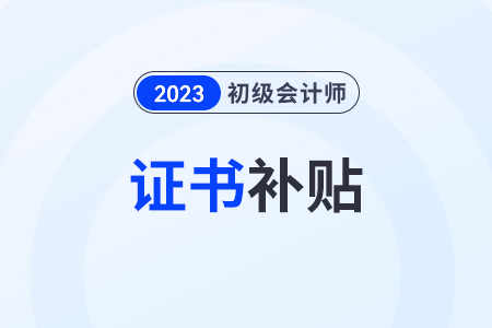 2023年初級會計可以領取技能補貼嗎？