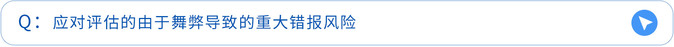 應對評估的由于舞弊導致的重大錯報風險 應對評估的由于舞弊導致的重大錯報風險
