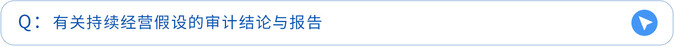 有關持續經營假設的審計結論與報告 有關持續經營假設的審計結論與報告