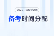 2024年初級會計職稱考試兩個科目如何分配備考時間？