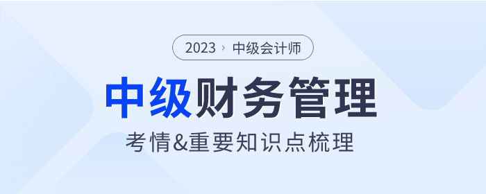 2023年中級會計《財務管理》第二章考情分析及重要內容梳理
