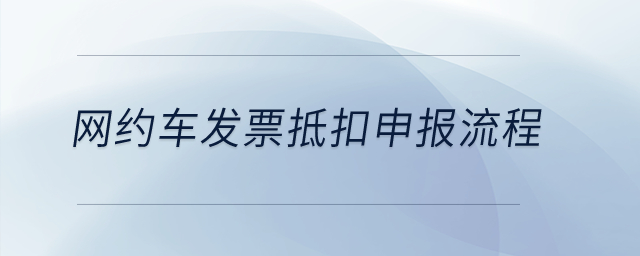 網約車發票抵扣申報流程？