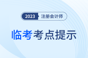 疾速帶沖！注會《輕一》名師臨考考點提示直播課免費開講