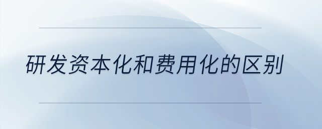研發資本化和費用化的區別？