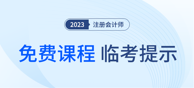 疾速帶沖！注會《輕一》名師臨考考點提示直播課免費開講