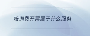 培訓費開票屬于什么服務