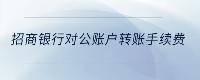 招商銀行對公賬戶轉賬手續費？