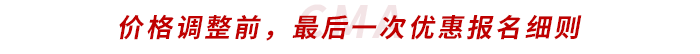 價格調整前，最后一次優惠報名細則