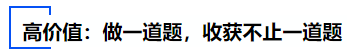中級會計高價值：做一道題，收獲不止一道題