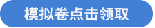 模擬試卷點擊領取 模擬試卷點擊領取
