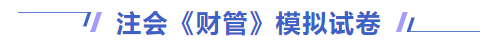 財管模擬卷 財管模擬卷