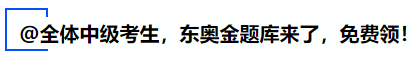 中級會計@全體中級考生，東奧金題庫來了，免費領！