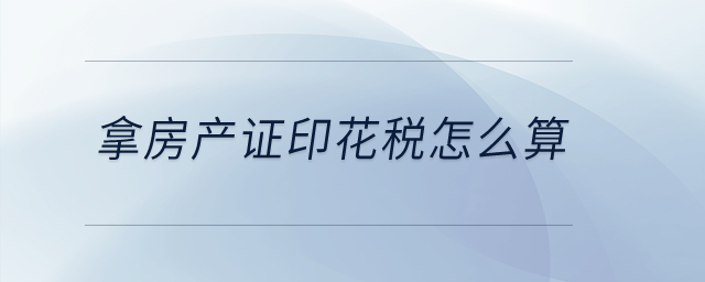 拿房產證印花稅怎么算？