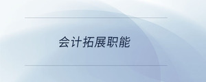 會計拓展職能