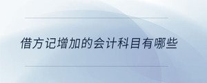 借方記增加的會計科目有哪些
