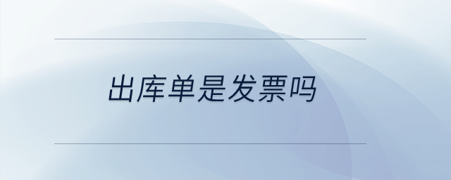 出庫單是發票嗎？