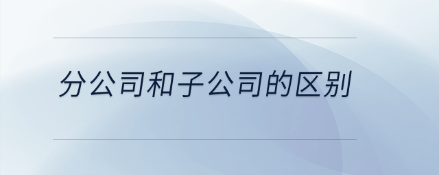 分公司和子公司的區別？