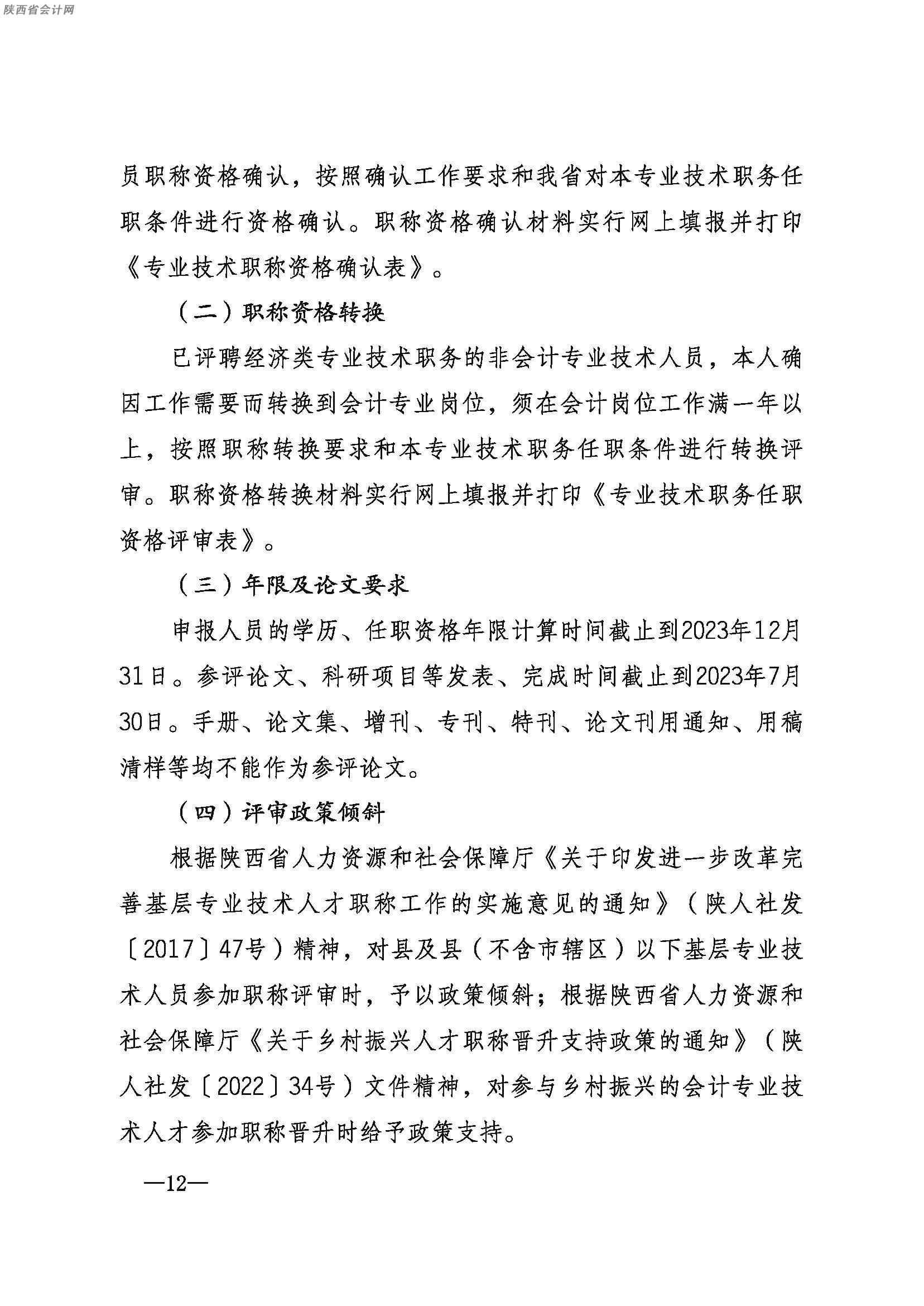陜西高級會計職稱考試