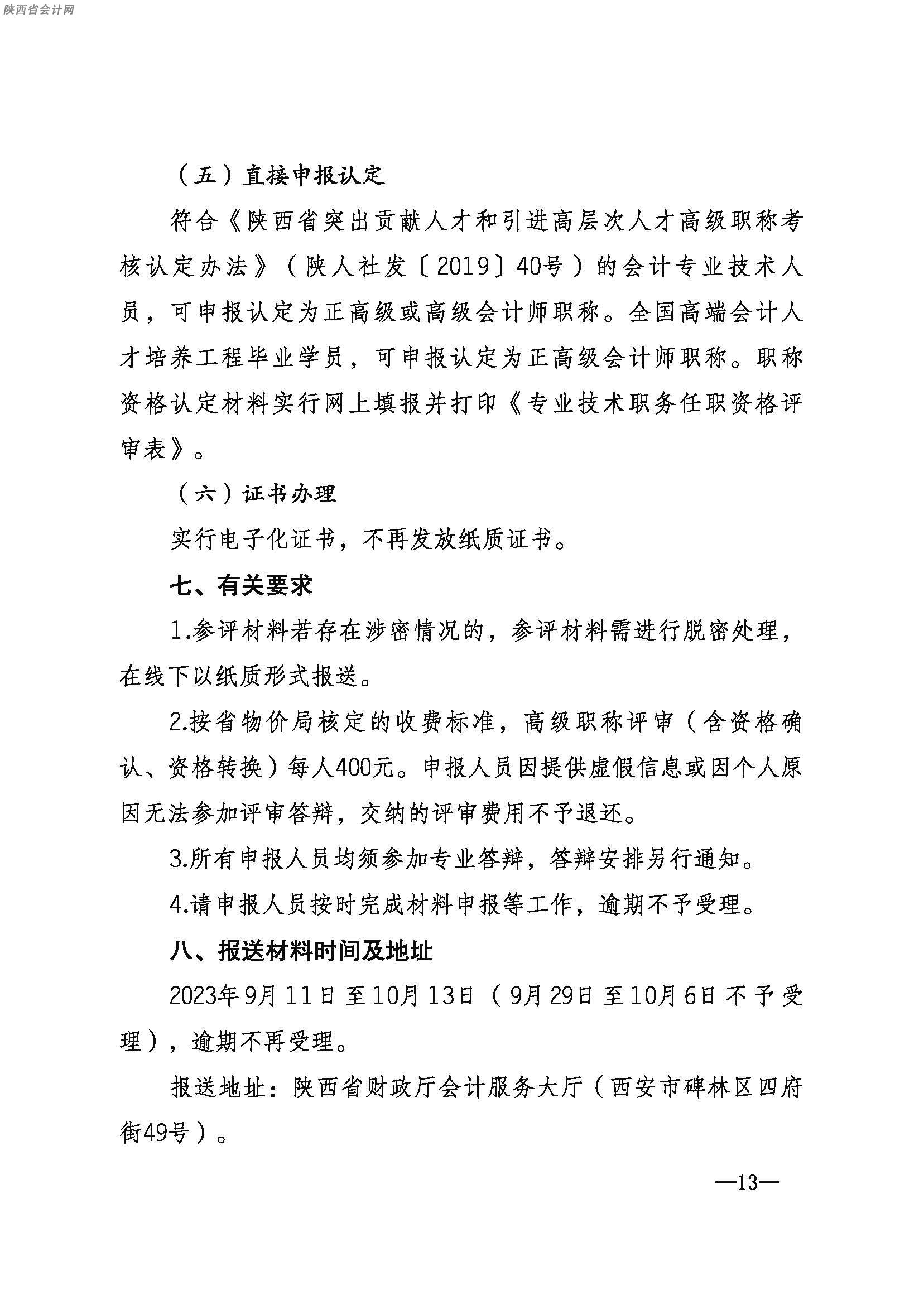 陜西高級會計師政策