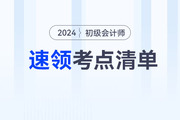 2024年初級會計教材上市前，這些考點可以提前學！速領考點清單！
