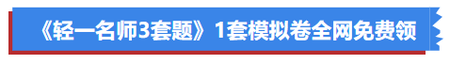 《輕一名師3套題》1套模擬卷全網(wǎng)免費(fèi)公開