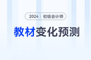 2024年初級會計考試教材變化大不大？速看變化預測！