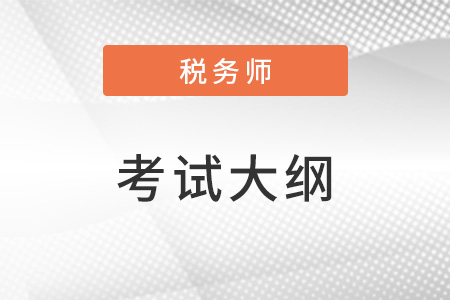 2023稅務師考試大綱稅法一最新變化？