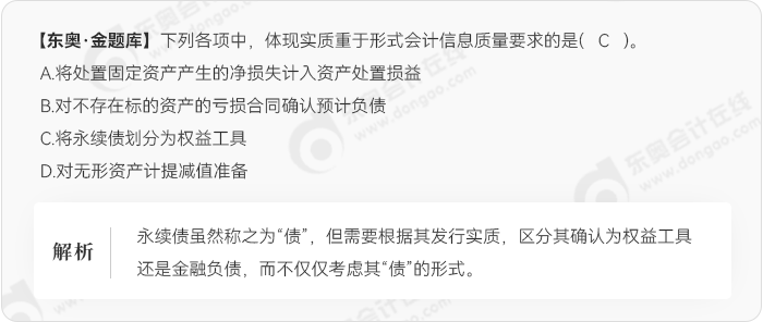 中級會計題庫實質重于形式會計信息質量要求的例題