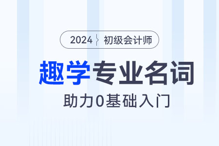 零基礎(chǔ)小白趣學(xué)初級會計(jì)實(shí)務(wù)專業(yè)名詞：會計(jì)職能